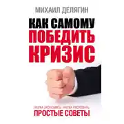 Постер книги Как самому победить кризис. Наука экономить, наука рисковать