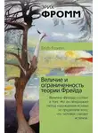 Эрих Фромм - Величие и ограниченность теории Фрейда