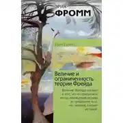 Постер книги Величие и ограниченность теории Фрейда