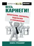 Алекс Нарбут - Весь Карнеги! Шпаргалки, формулы, подсказки и упражнения. Книга-тренажер