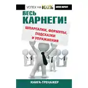 Постер книги Весь Карнеги! Шпаргалки, формулы, подсказки и упражнения. Книга-тренажер