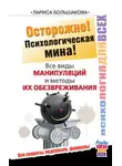 Лариса Большакова - Осторожно! Психологическая мина! Все виды манипуляций и методы их обезвреживания