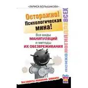 Постер книги Осторожно! Психологическая мина! Все виды манипуляций и методы их обезвреживания