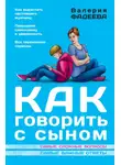 Валерия Фадеева - Как говорить с сыном. Самые сложные вопросы. Самые важные ответы