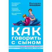 Постер книги Как говорить с сыном. Самые сложные вопросы. Самые важные ответы
