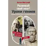 Постер книги Развивай свой мозг! Уроки гениев. Леонардо да Винчи, Платон, Станиславский, Пикассо