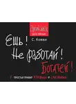 Стас Ковви - Ешь! Не работай! Богатей! 7 простых правил успешных и счастливых