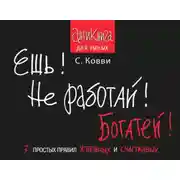 Постер книги Ешь! Не работай! Богатей! 7 простых правил успешных и счастливых