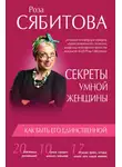 Роза Сябитова - Секреты умной женщины: как быть его единственной