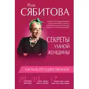 Постер книги Секреты умной женщины: как быть его единственной