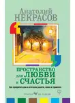 Анатолий Некрасов - Пространство для любви и счастья. Как превратить дом в источник радости, покоя и гармонии