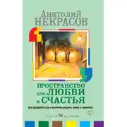 Постер книги Пространство для любви и счастья. Как превратить дом в источник радости, покоя и гармонии