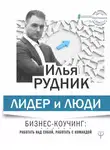 Илья Рудник - Лидер и люди. Бизнес-коучинг: работать над собой, работать с командой