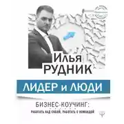 Постер книги Лидер и люди. Бизнес-коучинг: работать над собой, работать с командой