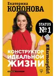 Екатерина Кононова - Конструктор идеальной жизни. #HarmonyGirl