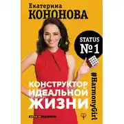Постер книги Конструктор идеальной жизни. #HarmonyGirl