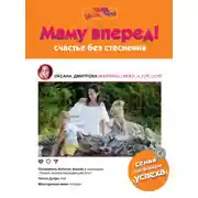 Постер книги Маму вперед! Счастье без стеснения