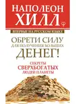 Наполеон Хилл - Обрети Силу для получения Больших Денег!