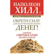 Постер книги Обрети Силу для получения Больших Денег!