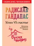 Радислав Гандапас - Успех VS счастье: матрица жизненного баланса