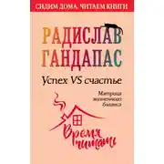 Постер книги Успех VS счастье: матрица жизненного баланса