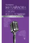 Екатерина Михайлова - Говори и будь услышан. За кулисами успешного выступления