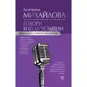 Постер книги Говори и будь услышан. За кулисами успешного выступления