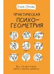 Елена Орлова - Практическая психогеометрия. Все, что вам нужно знать о формах личности