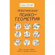 Постер книги Практическая психогеометрия. Все, что вам нужно знать о формах личности