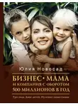 Юлия Новосад - Бизнес-мама и компания с оборотом 500 миллионов в год. Три года. Двое детей. Нулевые инвестиции