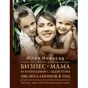 Постер книги Бизнес-мама и компания с оборотом 500 миллионов в год. Три года. Двое детей. Нулевые инвестиции