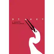 Постер книги Этикет с Анной Минаковой