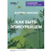 Постер книги Как быть эпикурейцем. Античное искусство хорошей жизни. Кэтрин Уилсон. Саммари