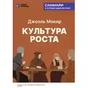 Постер книги Культура роста. Истоки современной экономики. Джоэль Мокир. Саммари