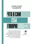 Александр Бадмаев - Что я сам себе говорю. Как мысли влияют на настроение и мотивацию