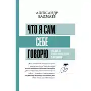 Постер книги Что я сам себе говорю. Как мысли влияют на настроение и мотивацию