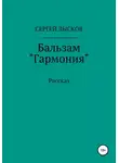  Сергей Лысков - Бальзам «Гармония»