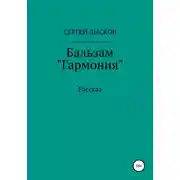 Постер книги Бальзам «Гармония»