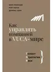 Рэм Чаран - Как управлять компанией в VUCA-мире. Талант, Sтратегия, Rиск