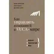 Постер книги Как управлять компанией в VUCA-мире. Талант, Sтратегия, Rиск