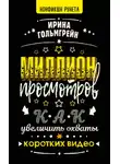 Ирина Гольмгрейн - Миллион просмотров. Как увеличить охваты коротких видео
