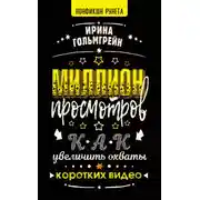 Постер книги Миллион просмотров. Как увеличить охваты коротких видео