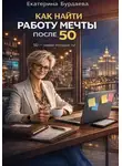 Екатерина Бурдаева - Как найти работу мечты после 50