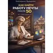 Постер книги Как найти работу мечты после 50
