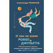 Постер книги О чем не знали Ромео и Джульетта. Психологические капканы, которых стоит избегать, чтобы построить свое «долго и счастливо»