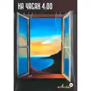 Постер книги На часах 4:00
