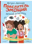 Наталья Магвайр - Повелитель эмоций. Детский антистресс