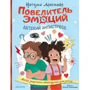 Постер книги Повелитель эмоций. Детский антистресс