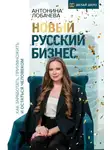 Антонина Лобачева - Новый русский бизнес. Как заработать, приумножить и остаться человеком