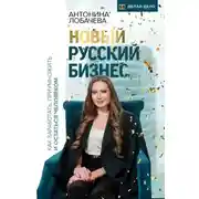 Постер книги Новый русский бизнес. Как заработать, приумножить и остаться человеком